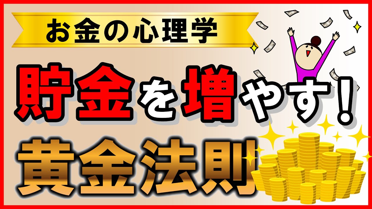 【お金の黄金法則】貯金を増やす！お金の心理学