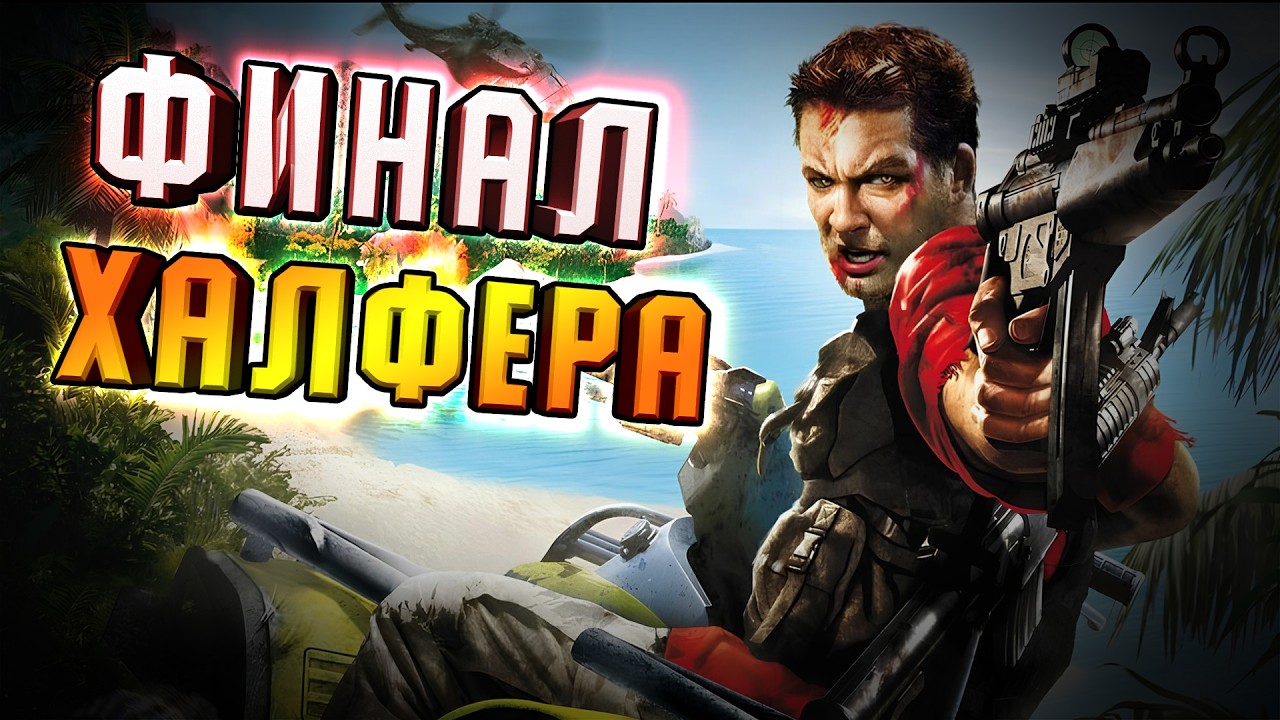 ХАЛФЕР СТРАДАЕТ в FAR CRY [Финал - ОЧЕНЬ СЛОЖНО]