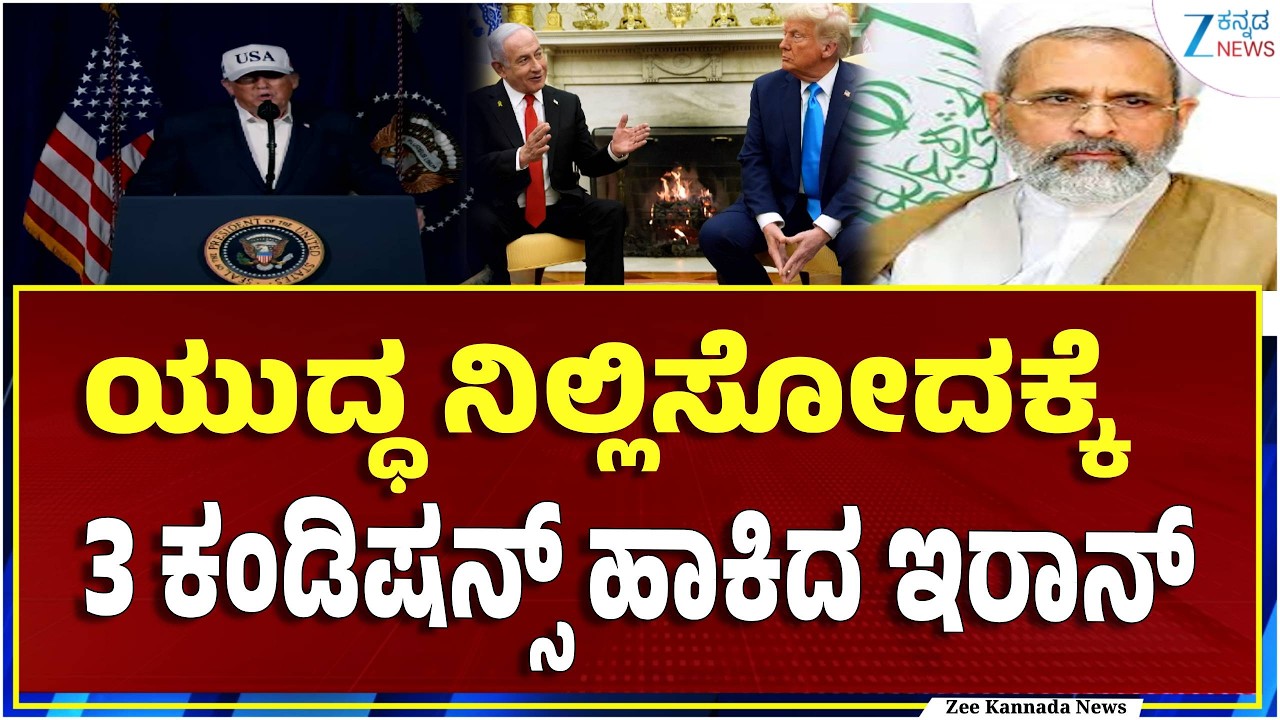 Iran Three Conditions | ಅಮೆರಿಕಾ ಮತ್ತು ಇಸ್ರೇಲ್ ತಕ್ಷಣವೇ ದಾಳಿ ನಿಲ್ಲಿಸಬೇಕು