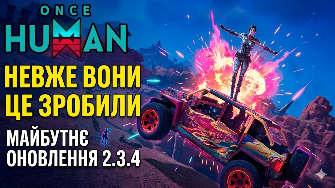Майбутнє оновлення буде ШОКУЮЧИМ