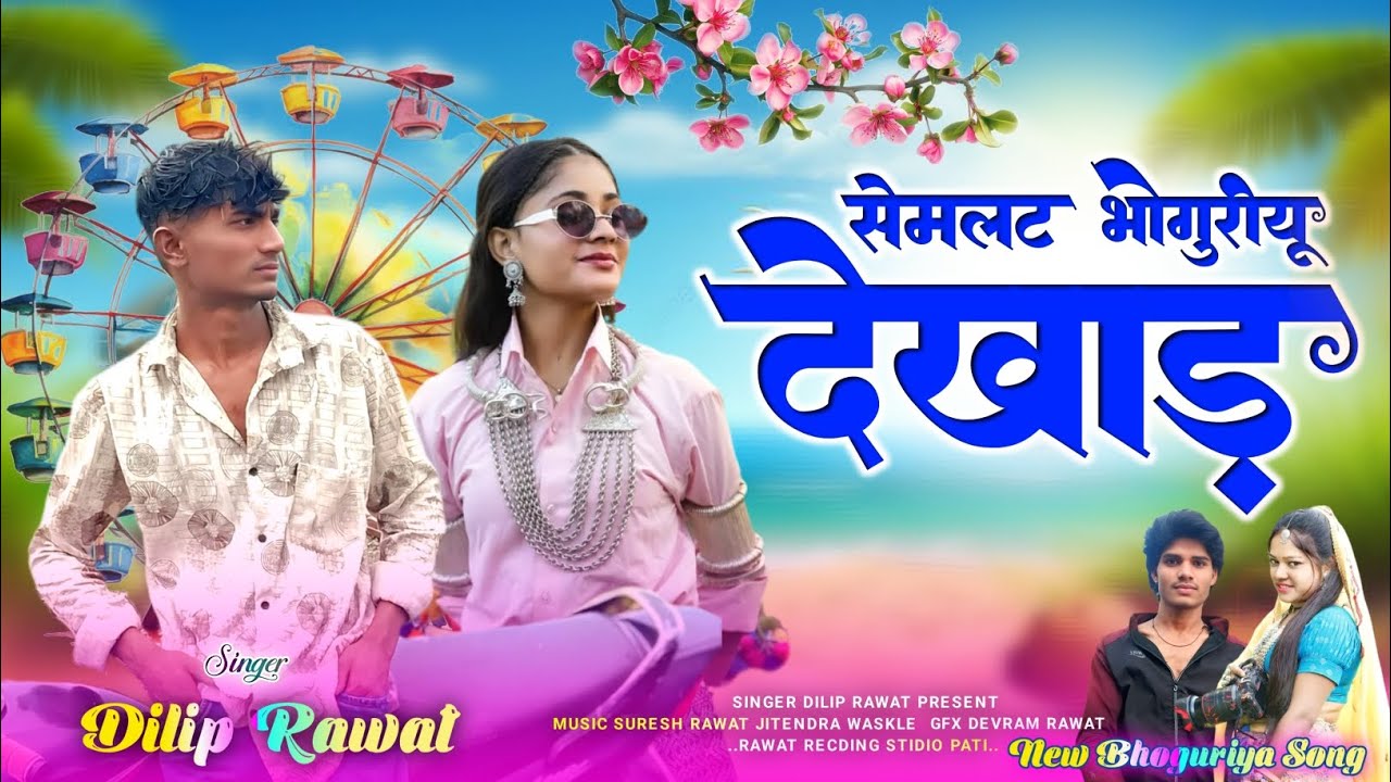 सेमलटने🍊भोगुरीयू💕देखाड‼️Semlot_Bhoguriyu_DekhaD‼️सिंगर दिलीप रावत ||आदिवासी होली🌋 भोगुरिया नया गाना
