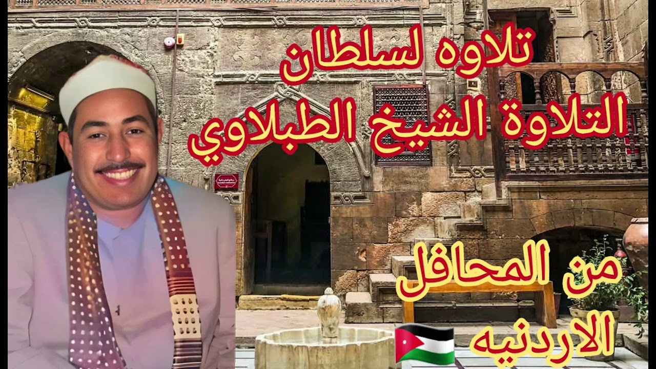 من روائع المحافل الاردنيه النادرة لسلطان التلاوة الشيخ الطبلاوي من روائع سوره الزمر وغافر من النوادر