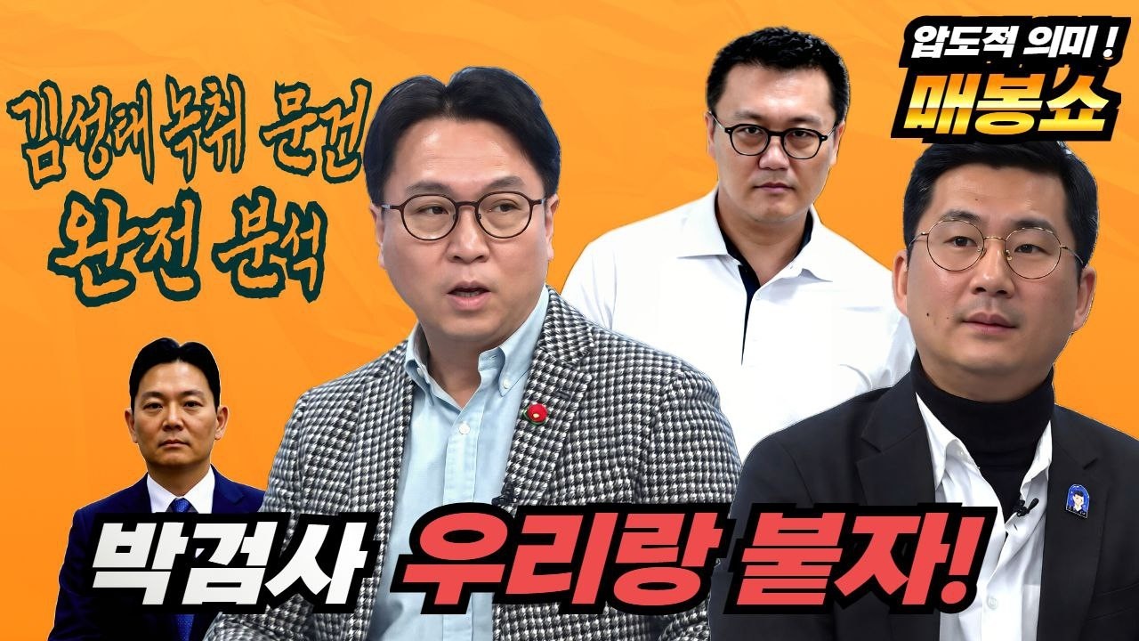[LIVE🔴매불쇼 보기 직전~ 매봉쇼] 대북송금(?) 전문기자 총출동! 김성태 녹취록으로 보는 박상용의 조작 수사 전말(김종훈 기자, 허재현 기자) with TBS 살리기