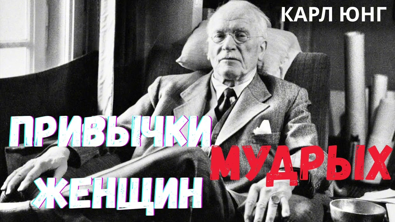 Привычки МУДРЫХ Женщин | Канал меняет Жизнь | Карл Юнг