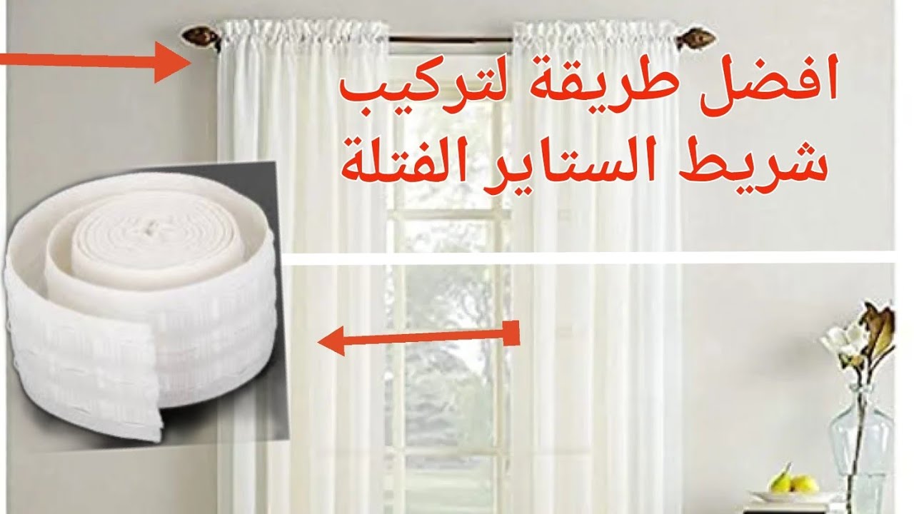 افضل طريقة لتركيب شريط الستاير الفتلة علي الستارة الشيفون وتفصيلها بسهولة 🌷