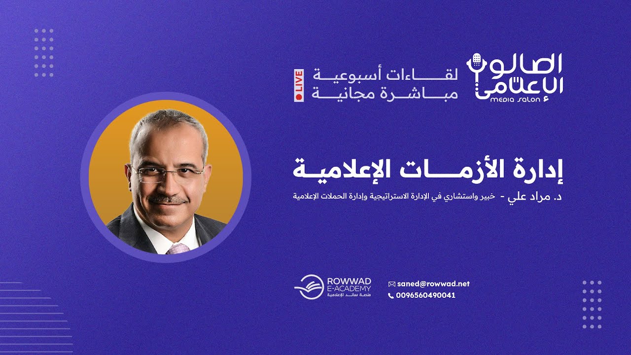 محاضرة إدارة الأزمات الإعلامية | د.مراد علي