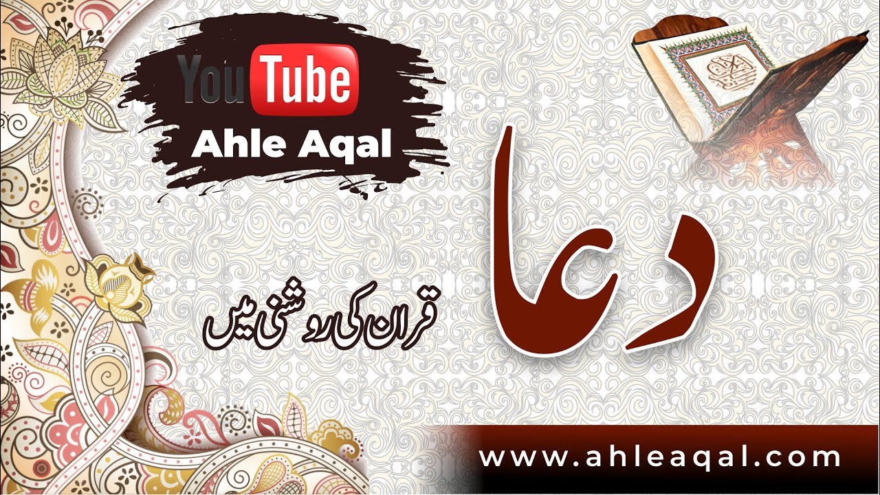 What is the Dua in Quran? - قران دعا کسے کہتا ہے؟ | In Urdu