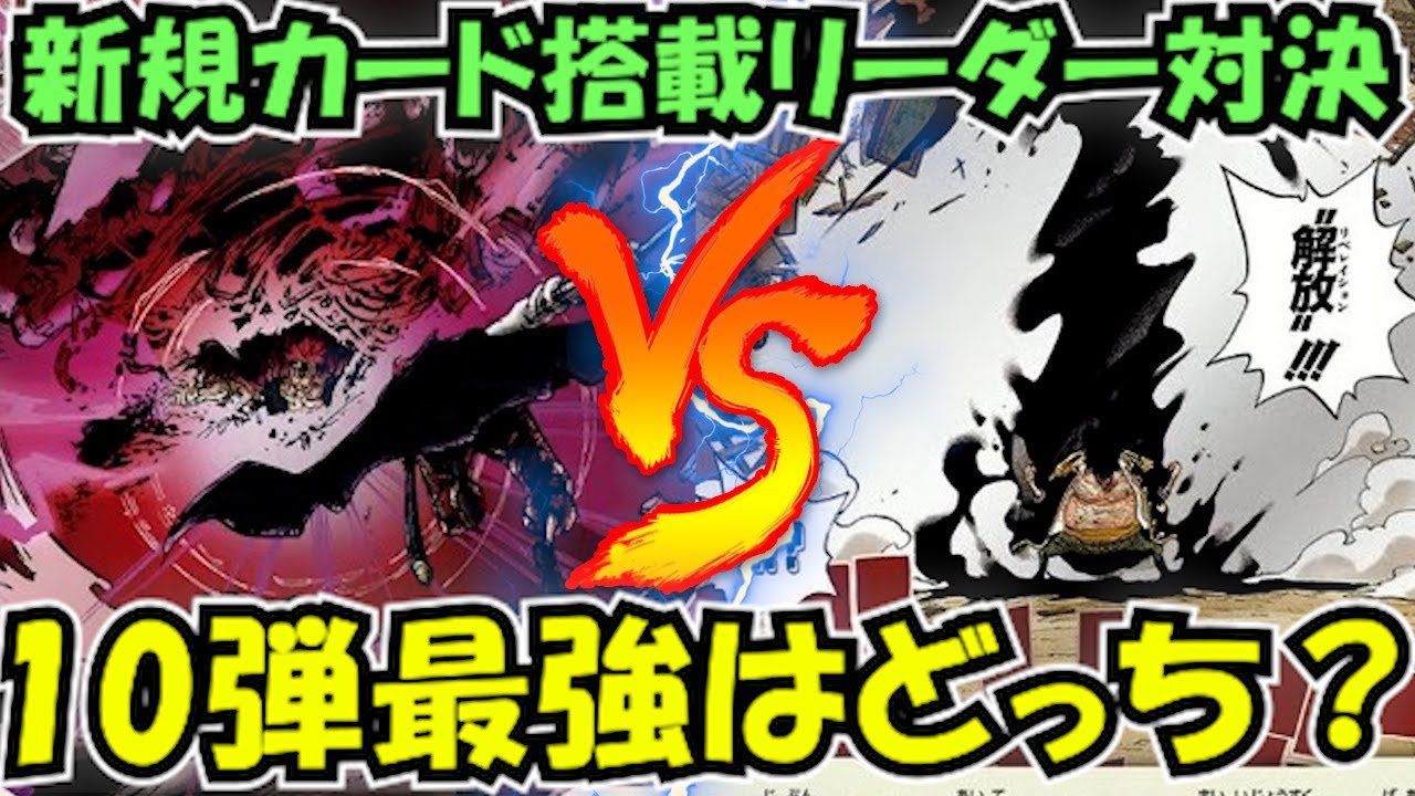 10弾TOPリーダー対決！黒ティーチvs赤シャンクス【ワンピースカード】
