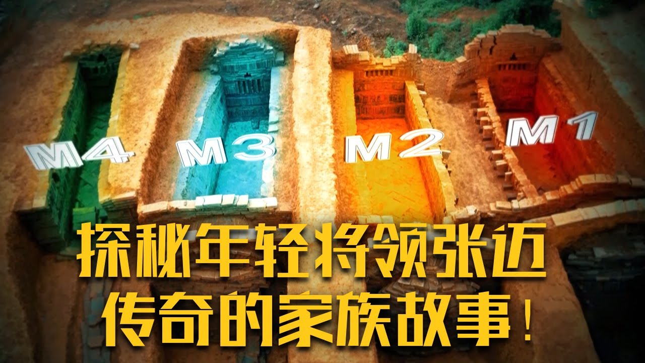 年轻将领张迈为何牺牲几十年后才和妻妾们风光厚葬？重拾一段史书中遗落的家族故事 再现两晋时期的风云传奇！《后头山东晋家族墓》（3）| 中华国宝