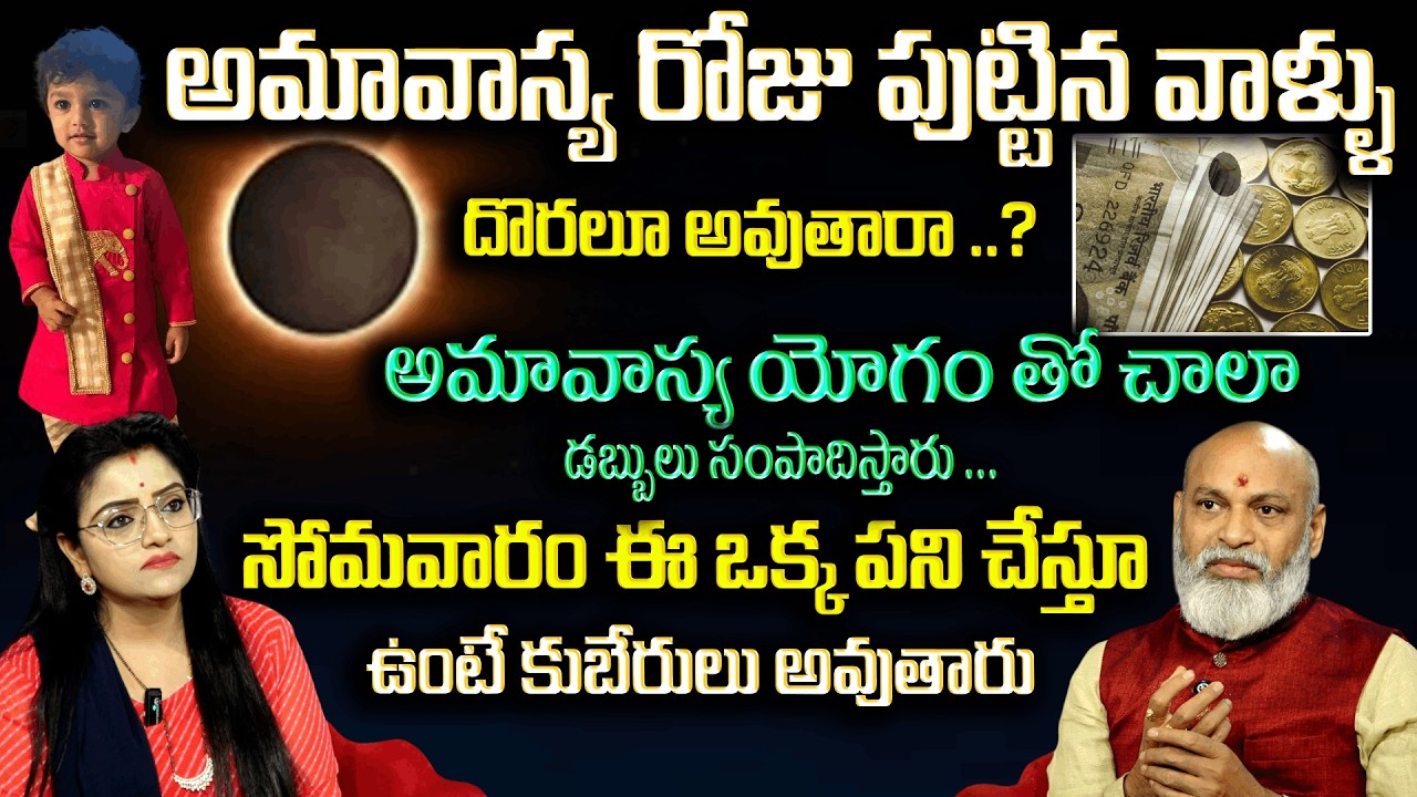 అమావాస్య రోజు పుట్టిన వాళ్లకు దొరలూ అవుతారా ..? | Amavasya roju puttinavallu | Padmini