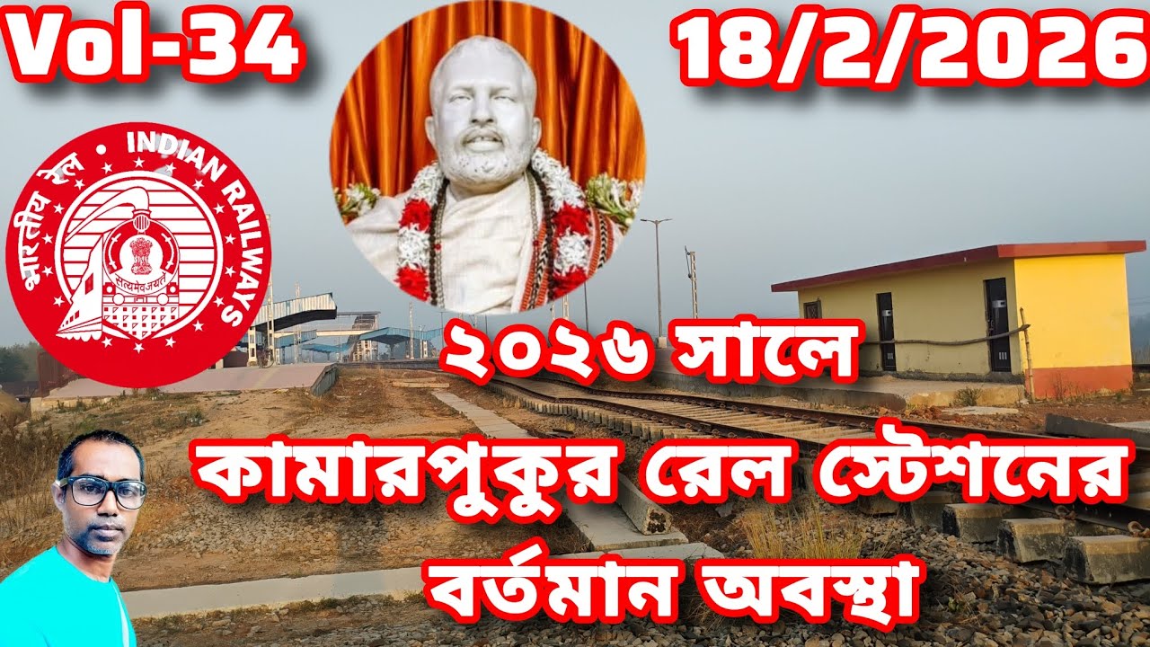 2026 সালে কামারপুকুর রেল স্টেশনে বর্তমান অবস্থা।