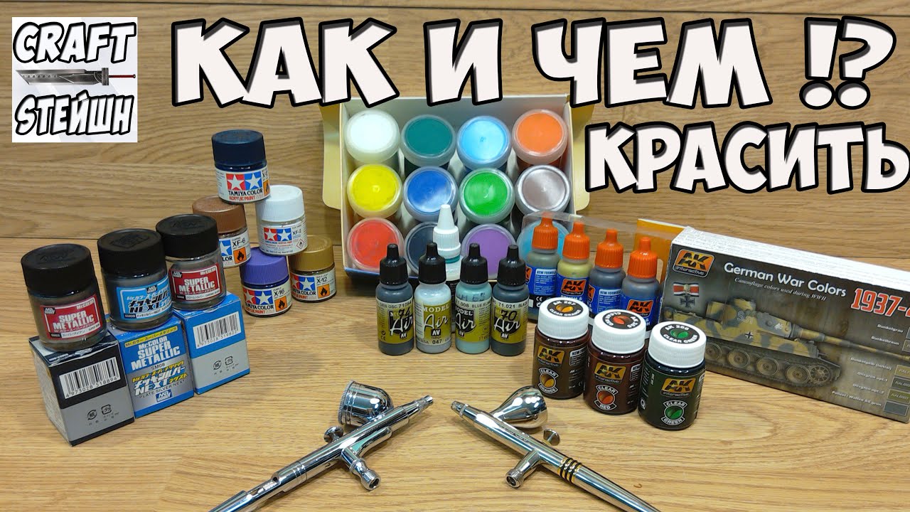 КАК И КАКИМИ КРАСКАМИ Я КРАШУ, И ЧТО ВЫБРАТЬ!