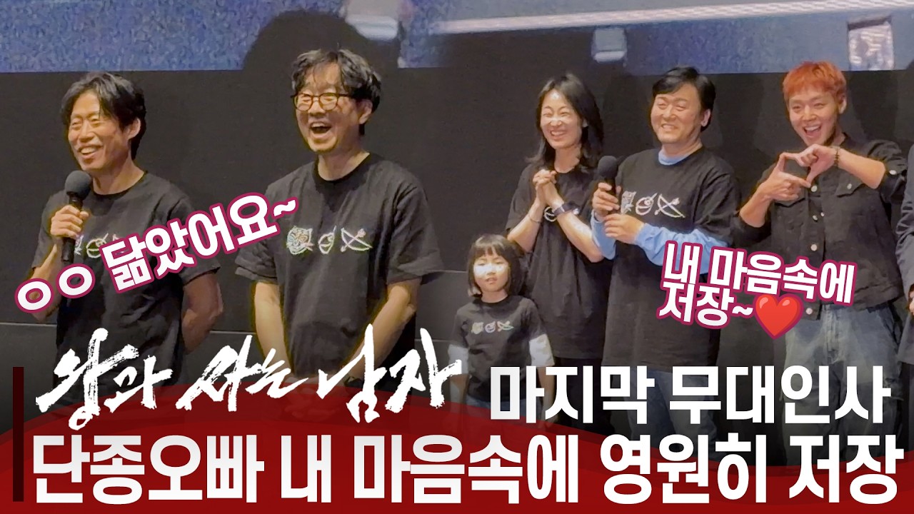 ['왕과 사는 남자' 마지막 공식행사] 무대인사 |  단종오빠와 촌장님을 대하는 어린 백성의 온도차 | 박지훈·유해진·유지태·전미도·이준혁·김민·김수진·박지윤 참석
