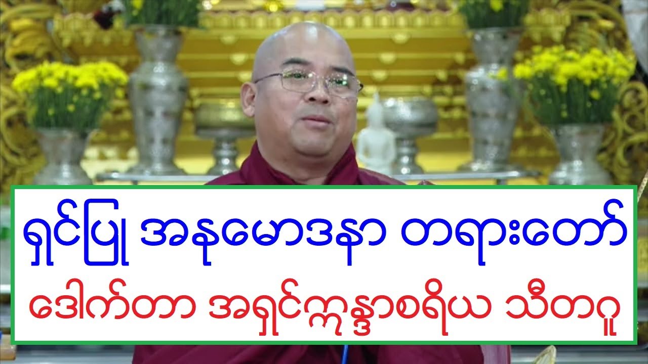 ရွင္ျပဳ အႏုေမာဒနာ တရားေတာ္ ေဒါက္တာ အရွင္ဣႏၵာစရိယ သီတဂူ ၂၁.၃.၂၀၂၀ ည