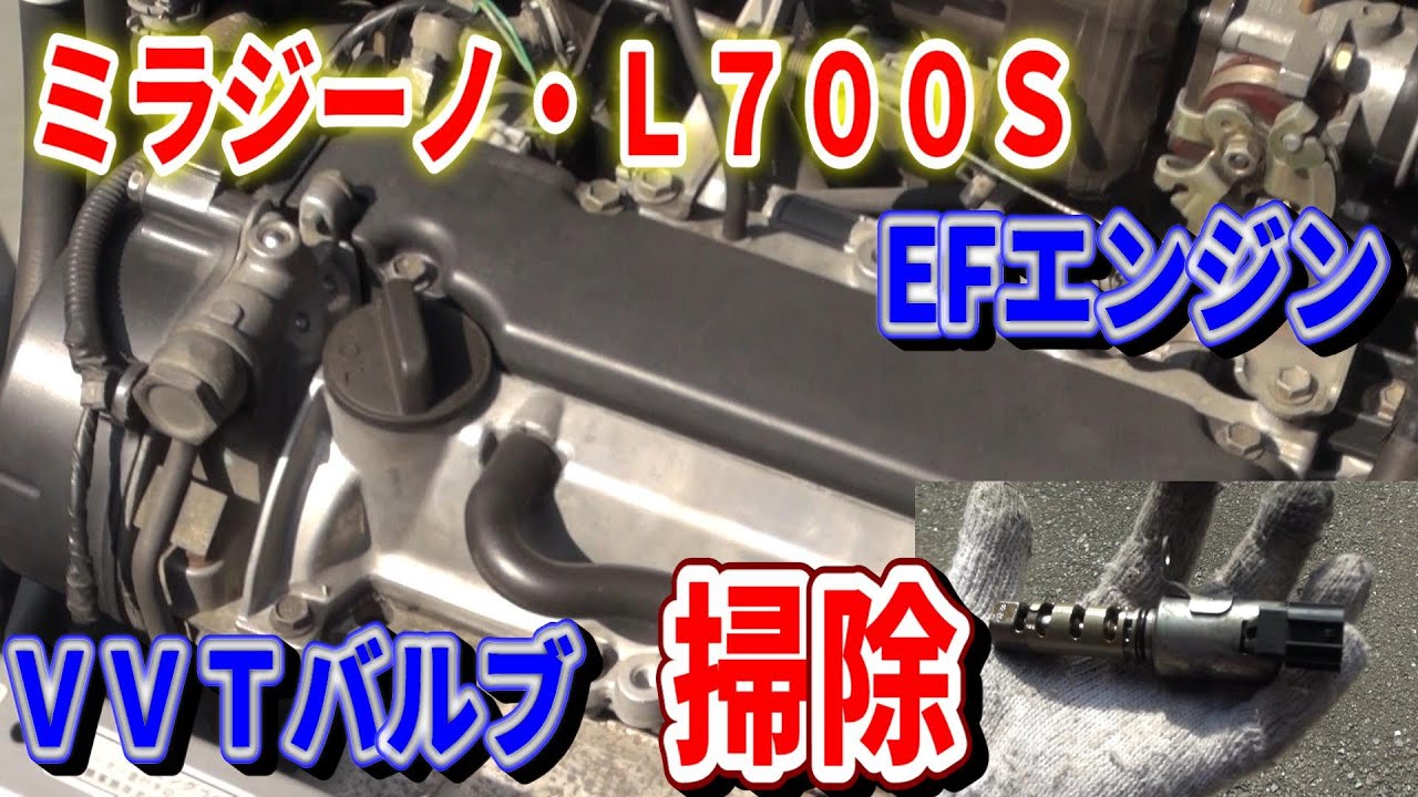 【ミラジーノ・L700S】EFエンジン　ＶＶＴバルブ掃除