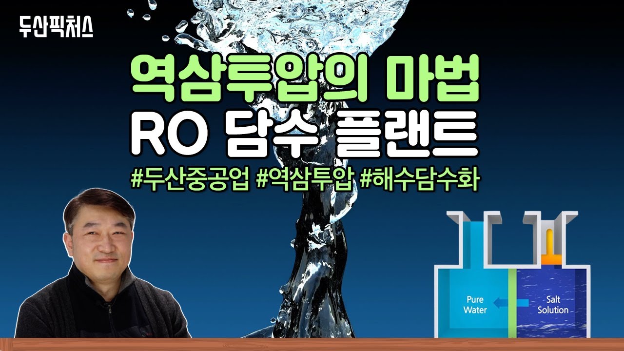 두산중공업, 역삼투압의 마법 RO 담수 플랜트