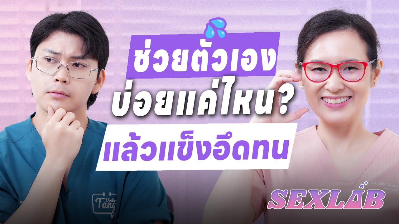 ช่วยตัวเองบ่อยแค่ไหน? แล้วแข็งอึดทน! | SEX LAB EP.38