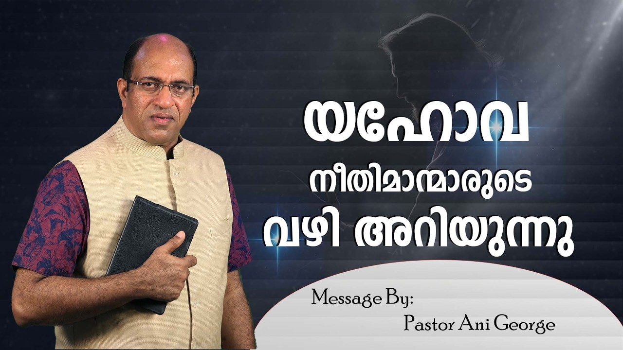 യഹോവ നീതിമാന്മാരുടെ വഴി അറിയുന്നു| Message by Pastor Ani George