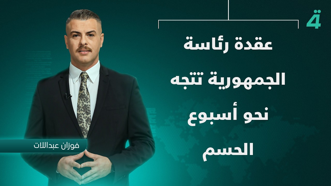 عقدة رئاسة الجمهورية تتجه نحو أسبوع الحسم | نشرة أخبار الظهيرة مع فوزان العبداللات