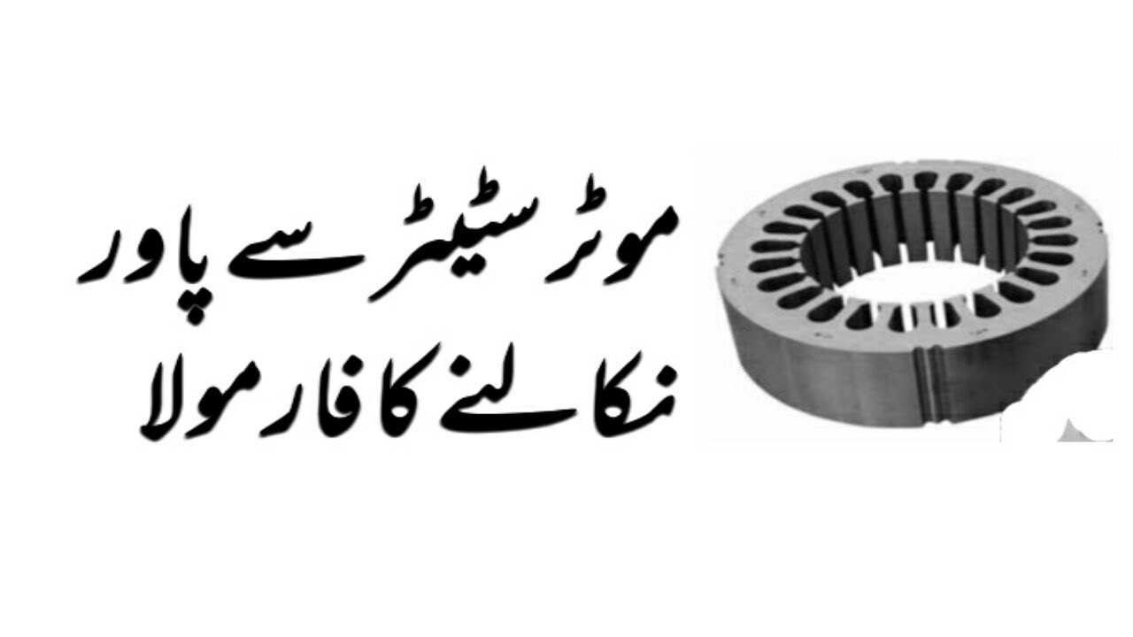 [Formula] How To Find Out Power From Motor Stator [Urdu][Hindi]