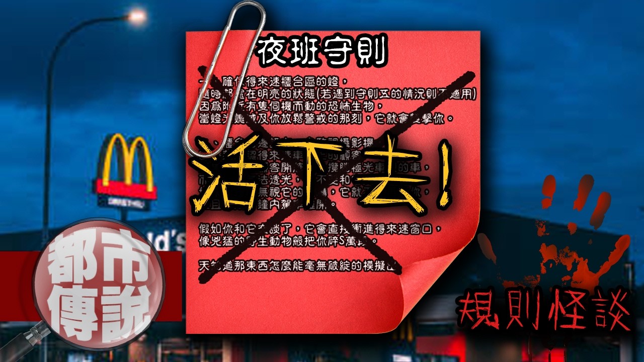 麥胞惡夢！菜鳥店員第一天上工就遭遇怪奇事件！你還敢值夜班嗎...？麥當勞夜班生存守則｜下水道先生