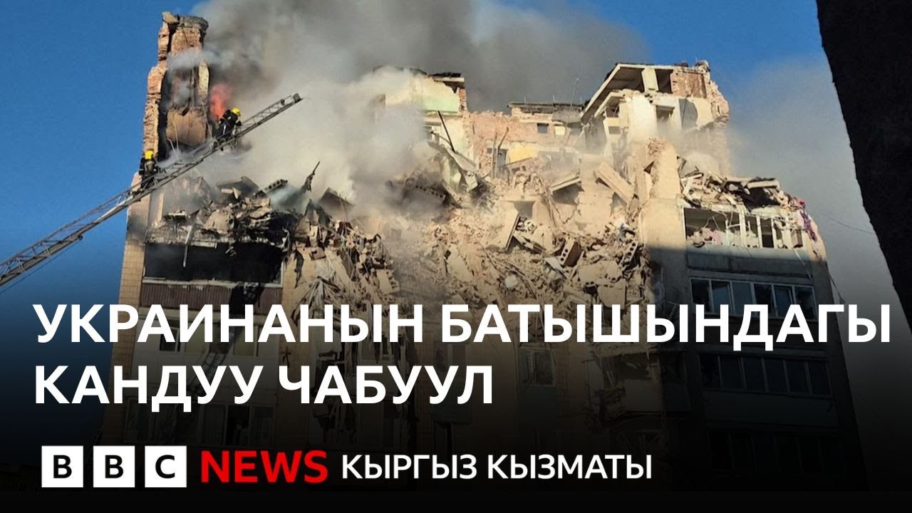 Орусиянын оор чабуулунан Украинада 25 адам каза тапты - Би-Би-Си ТВ 19.11.2025
