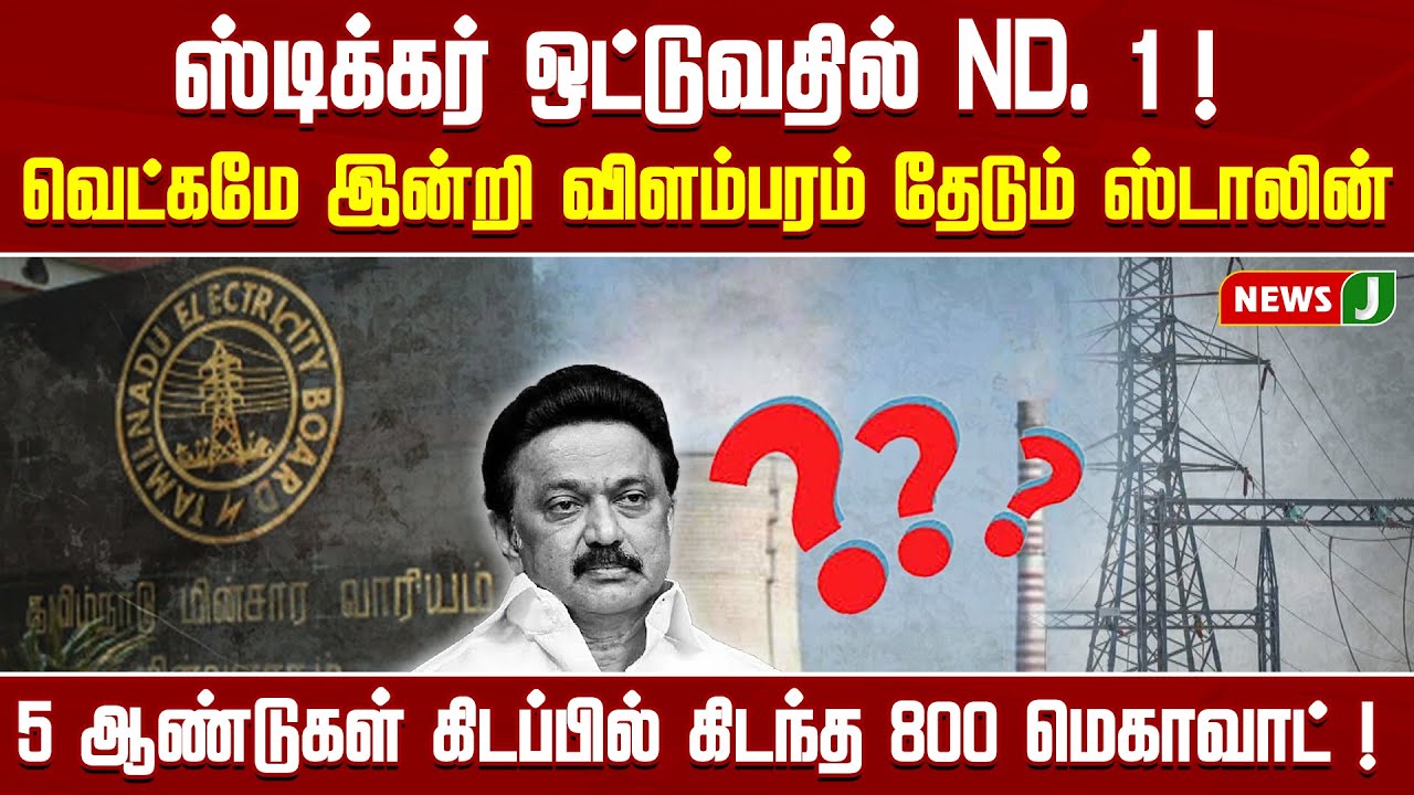 ஸ்டிக்கர் ஒட்டுவதில் ND.1..! வெட்கமே இன்றி விளம்பரம் தேடும் ஸ்டாலின்..! | DMKFAILS | TNGOVT | NEWSJ