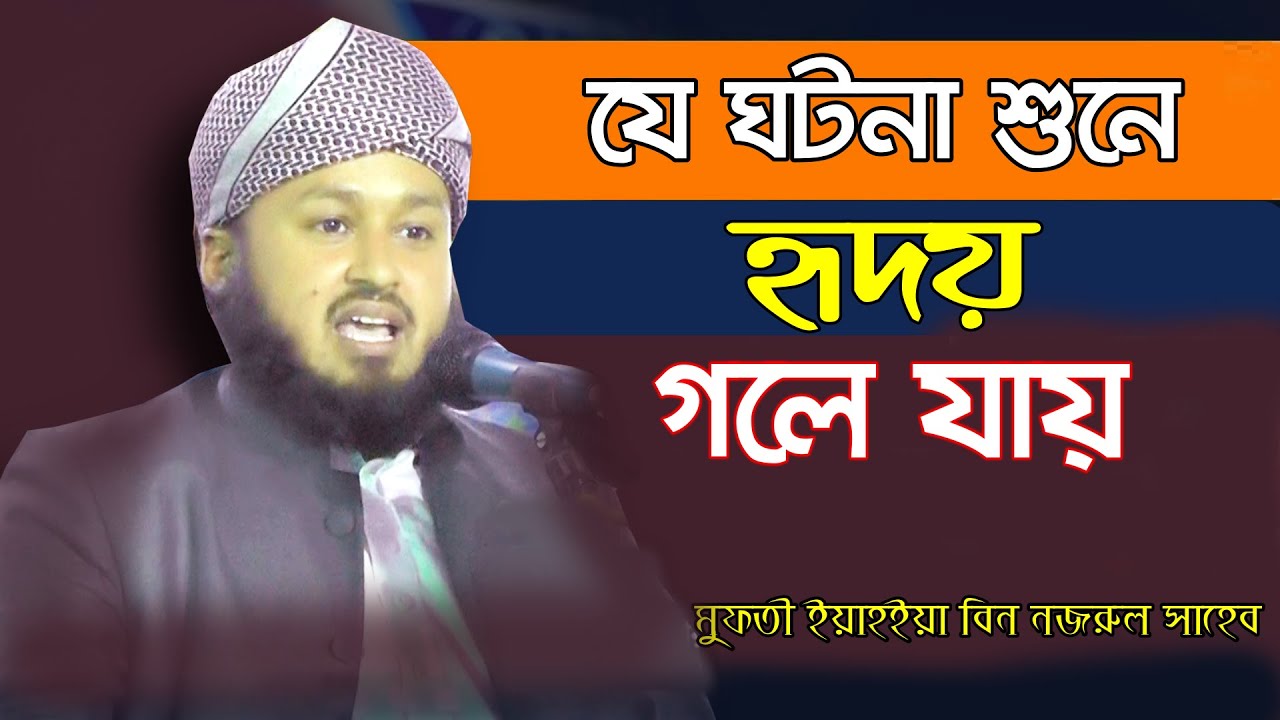যে ঘটনা শুনে হৃদয় গলে যায় || Mufti Yahya bin Nazrul || New Waz 2020