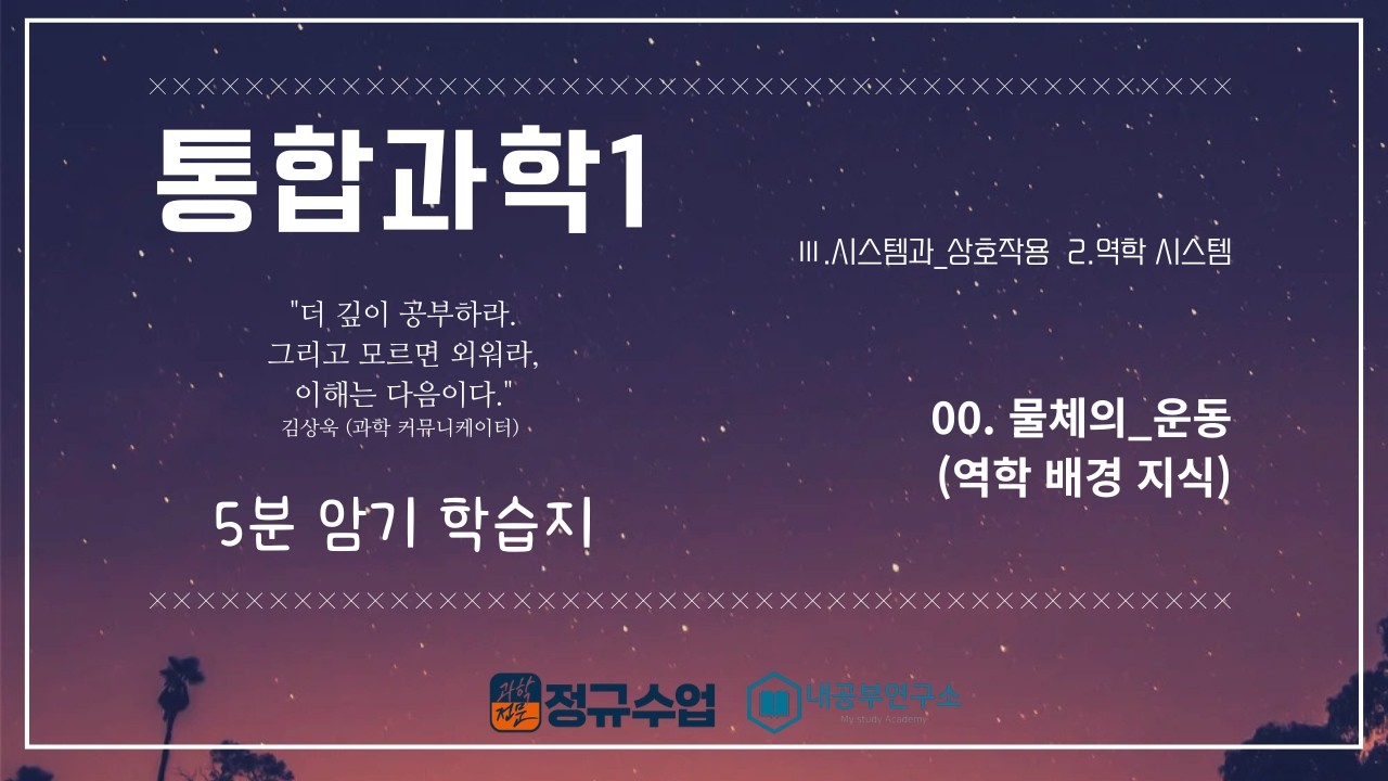 [5분 암기 학습지]통합과학_해설_08강