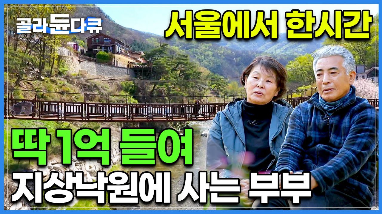 집만 짓던 부부가 은퇴 후, 단돈 1억으로 축사 고쳐 지은 집┃치매 걸린 친정 엄마를 위한 막내 딸의 집 짓기┃건축탐구 집┃#골라듄다큐