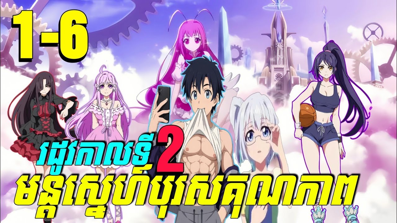 មន្តស្នេហ៍បុរសគុណភាព 😁 episode 1-6  សម្រាយរឿង Anime | cupid's chocolate season 2