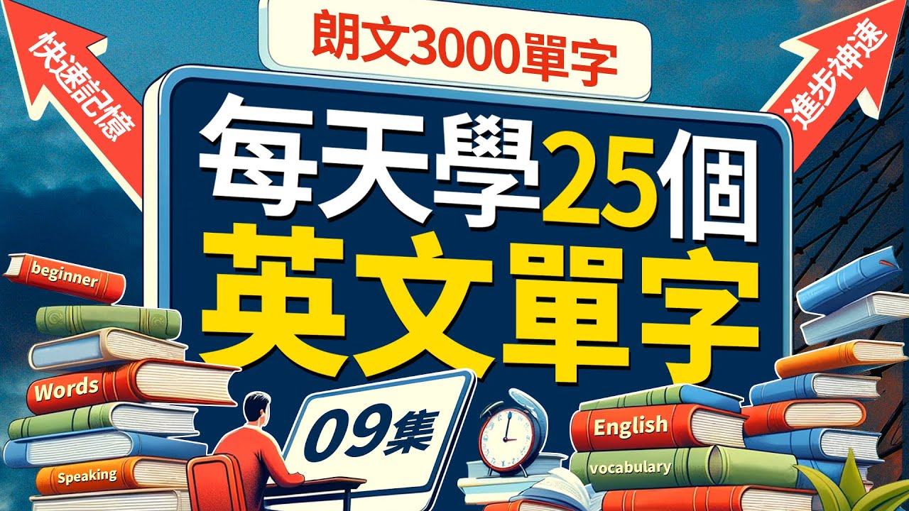 🔥 朗文3000核心单词！每天25个，英语口语飞速提升！Learn English | 英文學習【从零开始学英语】