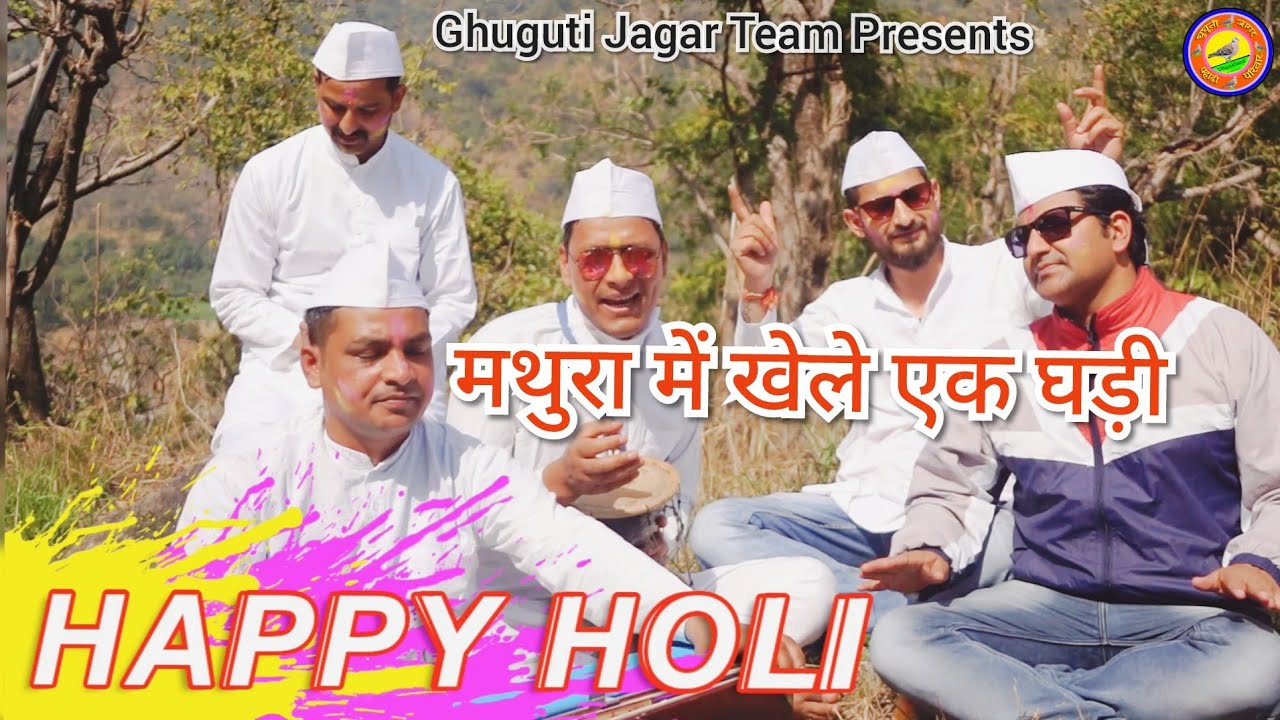 मथुरा में खेले एक घड़ी | Mathura Me Khele Ek Ghadi | Kumaoni Holi @GhugutiJagar