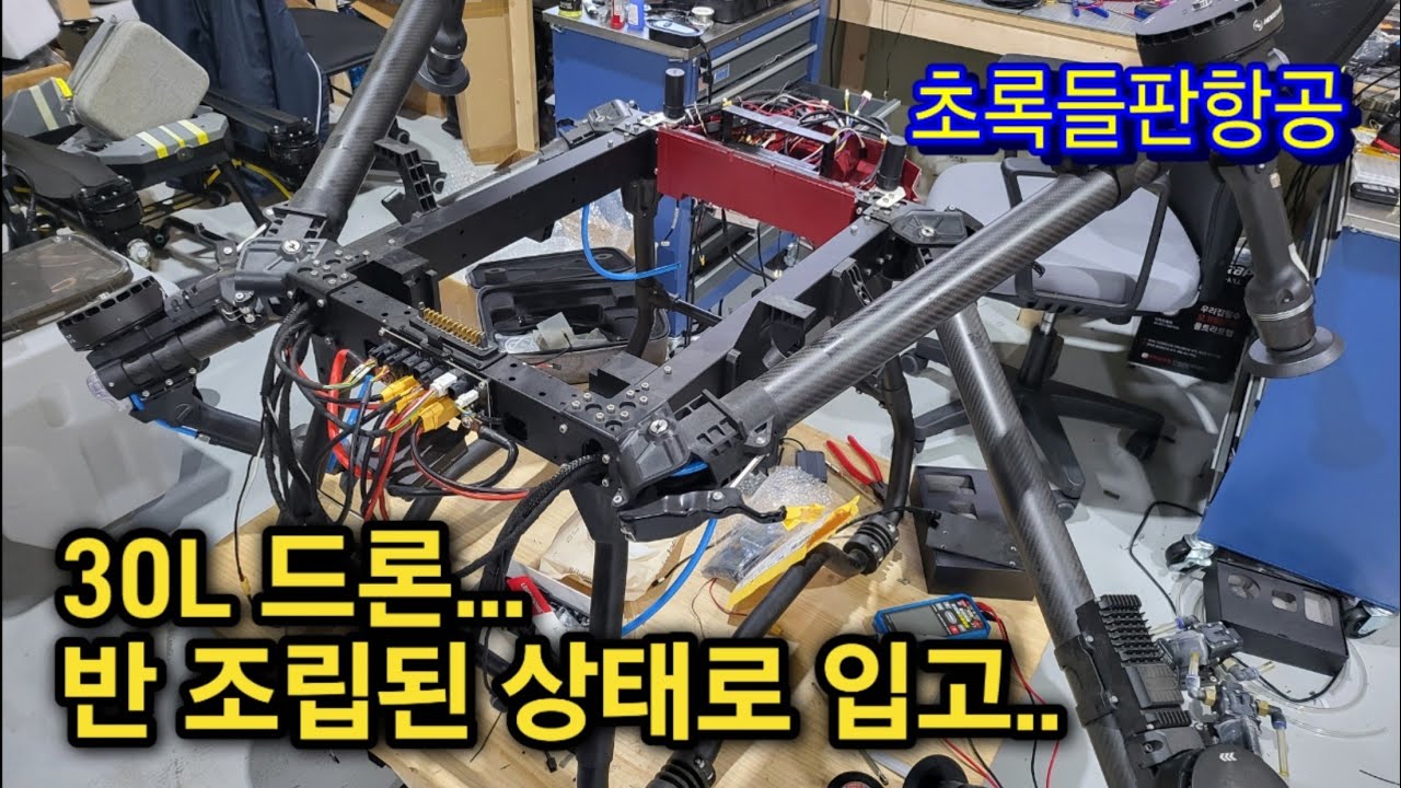 30L 농업용드론 수리/비행 테스트