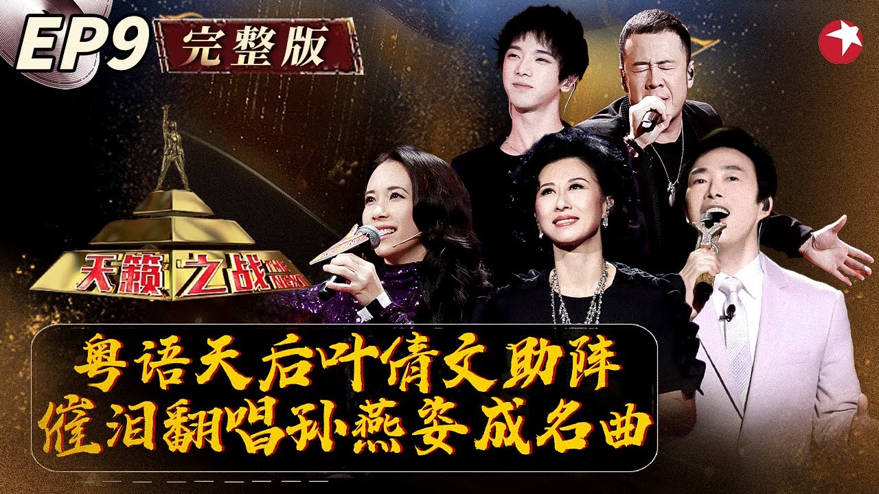 活久见！叶倩文催泪翻唱孙燕姿,细腻嗓音听到眼眶都红了！ #天籁之战第一季 The Next S1 EP09 FULL