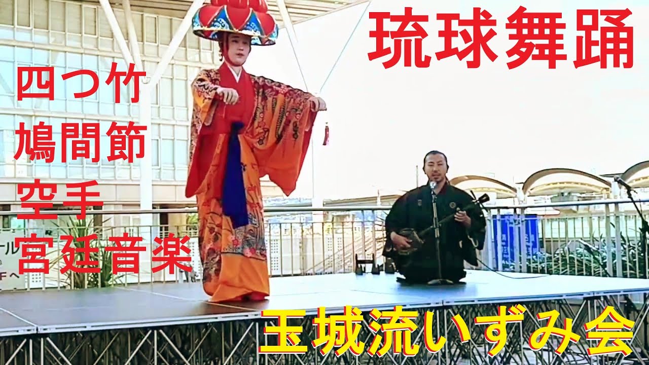 琉球舞踊🌺玉城流いずみ会＆山内盛貴🪕四つ竹・鳩間節・ヒヤミカチ節.他…🌺那覇市泉崎カフーナ旭橋／めんそーれ広場🎉2025.11.22