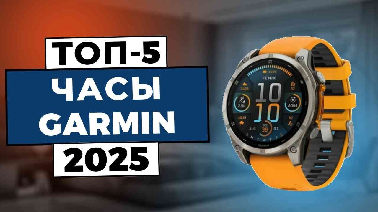 ТОП-5 лучших часов Garmin [2025] - Какие часы Garmin Вам стоит купить?