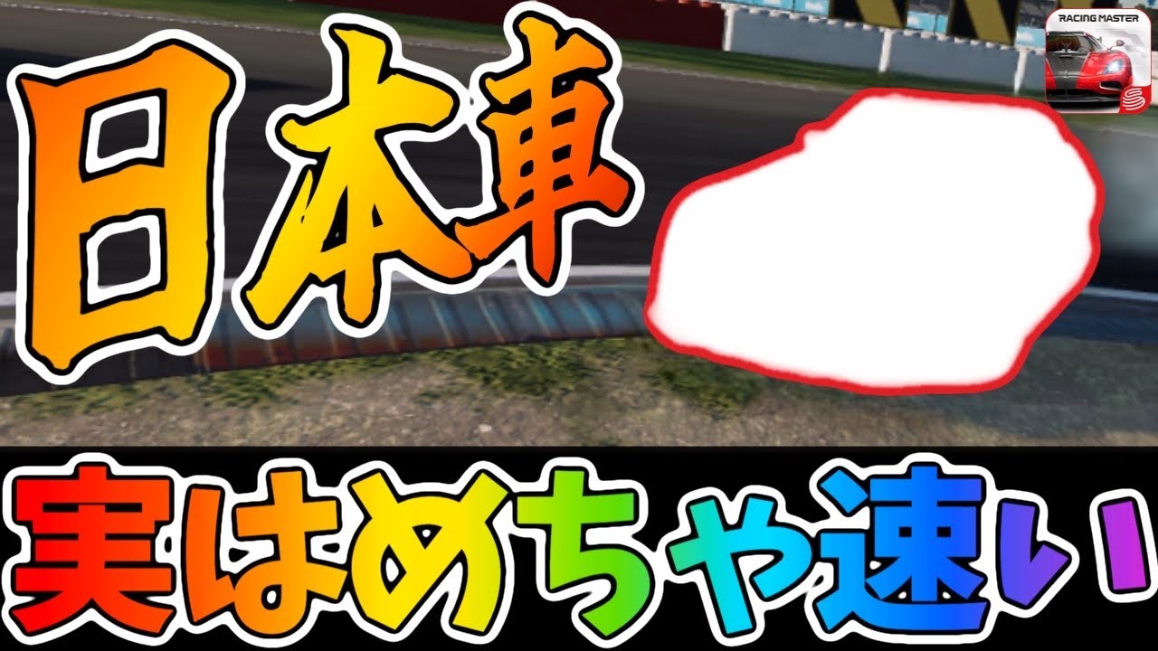 この日本車はめちゃくちゃ良いよ！手に入れたらぜひ使って頂きたいです！【レーシングマスター】@yoshisangame