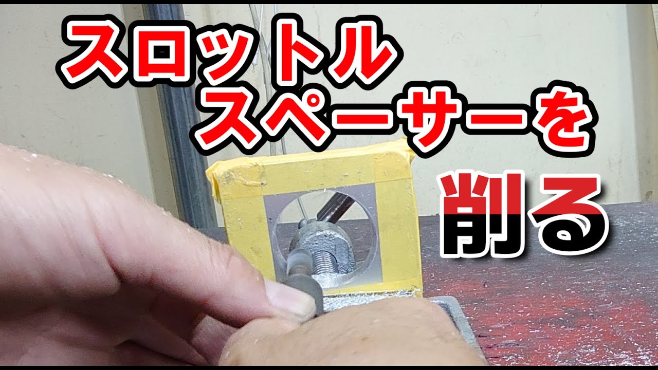 スペーサーこのままじゃダメ！！アクセル反応の良さを残し高回転もブン回るスロットルスペーサーを作る　　　　　　　　　　　　#スロットルスペーサー#エブリイ #研磨