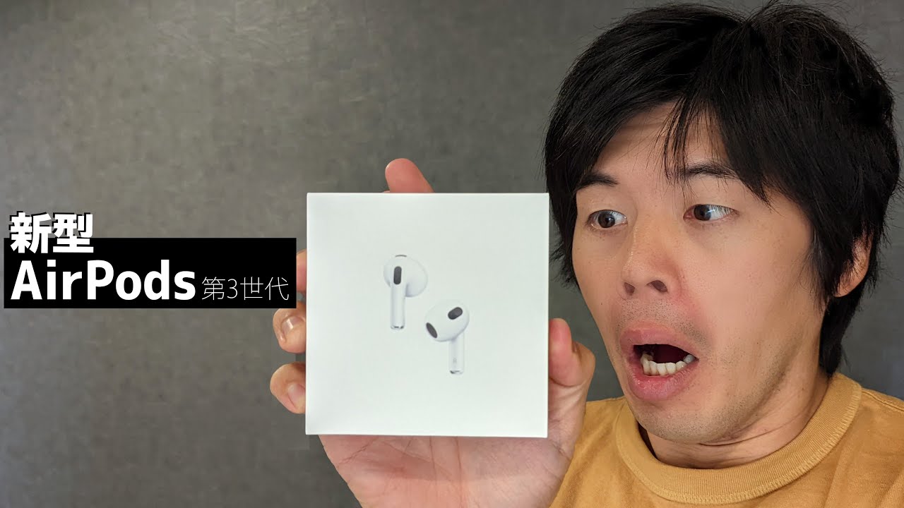 新型AirPods第三世代がキター！Proと徹底比較！