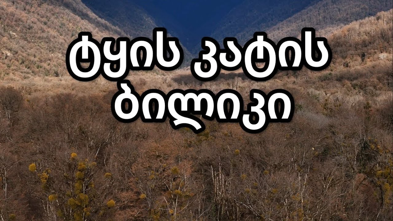 ლაგოდეხის ნაკრძალი.