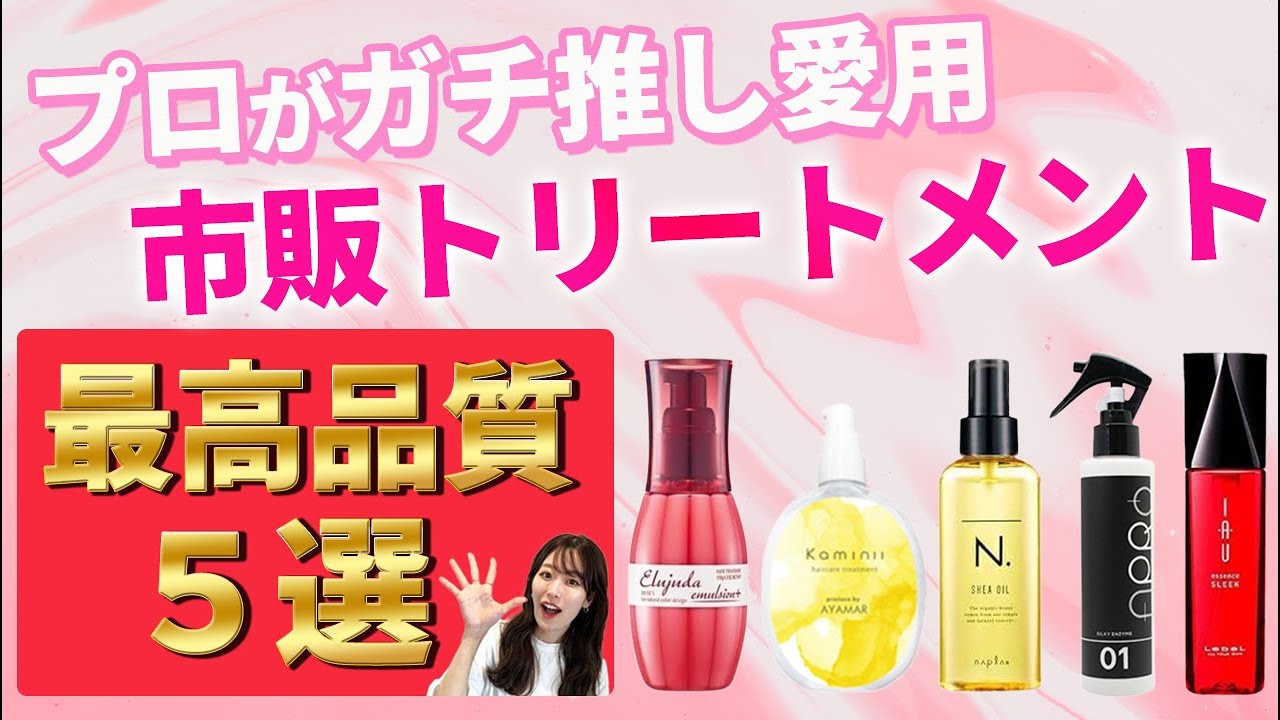 最高品質の洗い流さないトリートメントを美容師が本気で厳選！今１番オススメのアウトバストリートメントを５つ紹介します！！