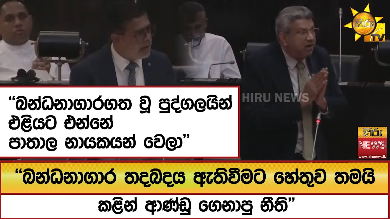 ''බන්ධනාගාරගත වූ පුද්ගලයින් එළියට එන්නේ පාතාල නායකයන් වෙලා''  - Hiru News