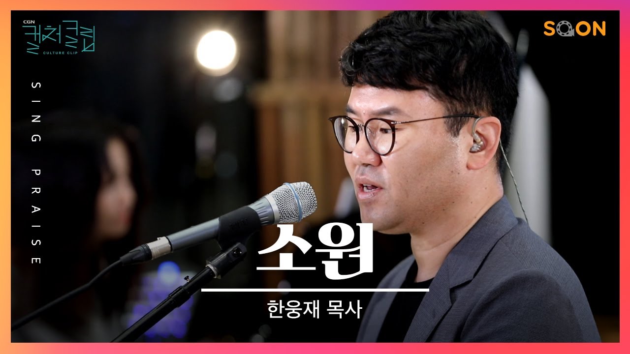 저 높이 솟은 산이 되기보다 여기 오름직한 동산이 되길 | 한웅재 목사 🎵소원 | CGNTV SOON CGN 컬처클립