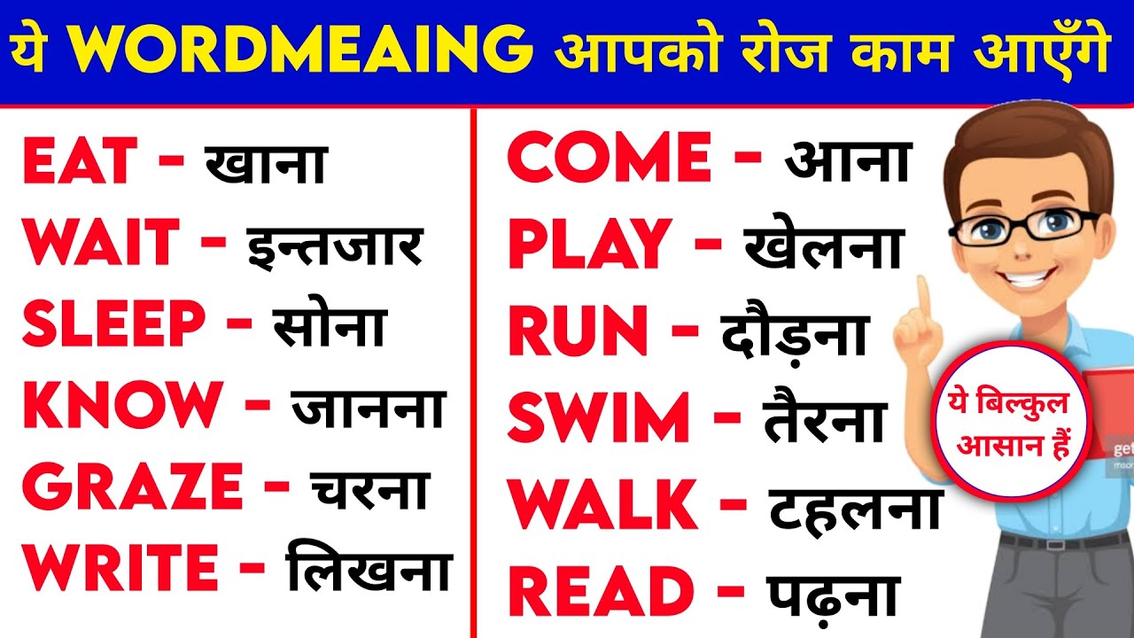 ये Wordmeaing आपको रोज काम आएँगे|Wordmeaing English to Hindi|English Speaking Practice