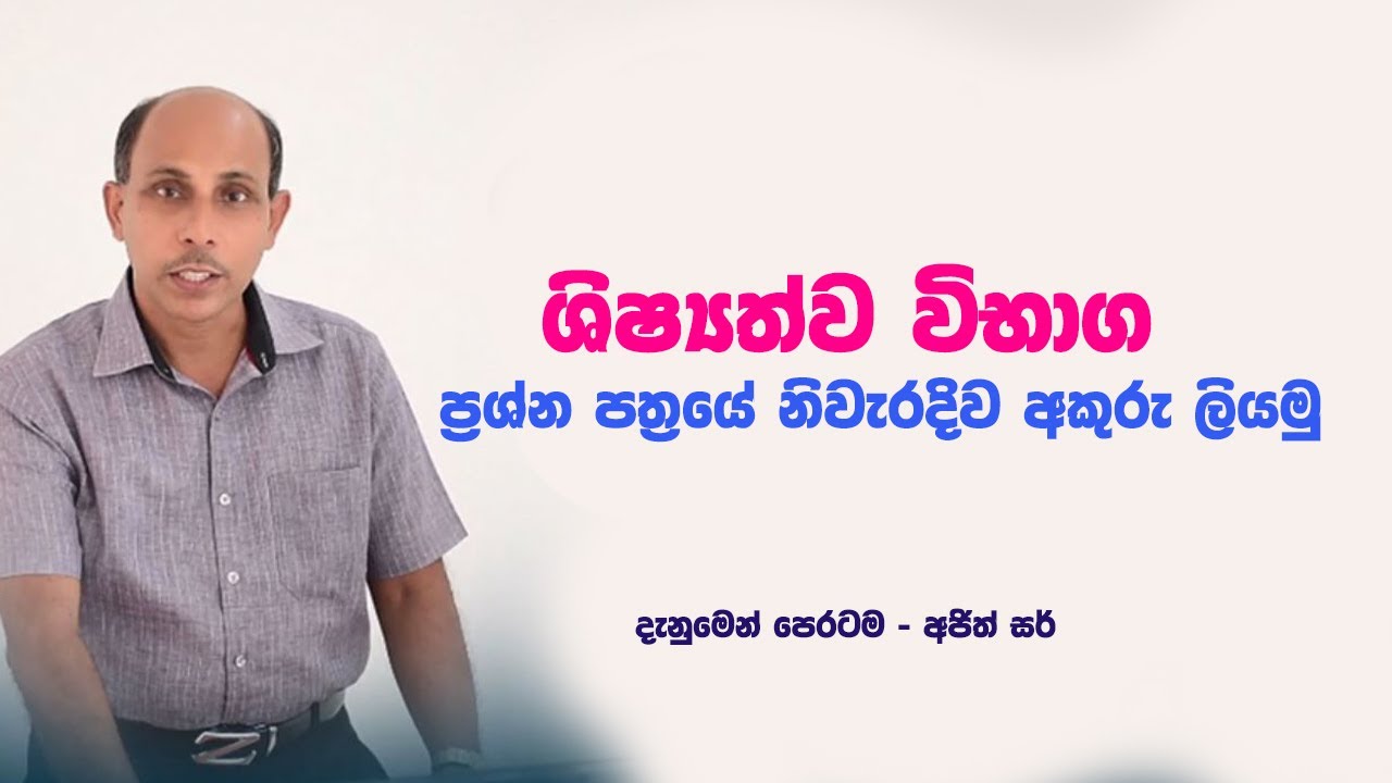 ශිෂ්‍යත්ව විභාග ප්‍රශ්න පත්‍රයේ  නිවැරදිව අකුරු ලියමු | Ajith Sir