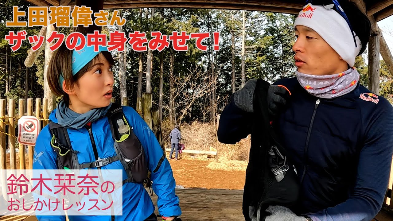 【ザックの中身拝見！】鈴木栞奈が全部晒します！プロ山岳ランナー上田瑠偉の練習時のザックの中身を拝見！