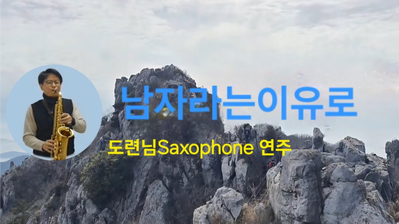 2026년 2월 24일 #도련님Sax...