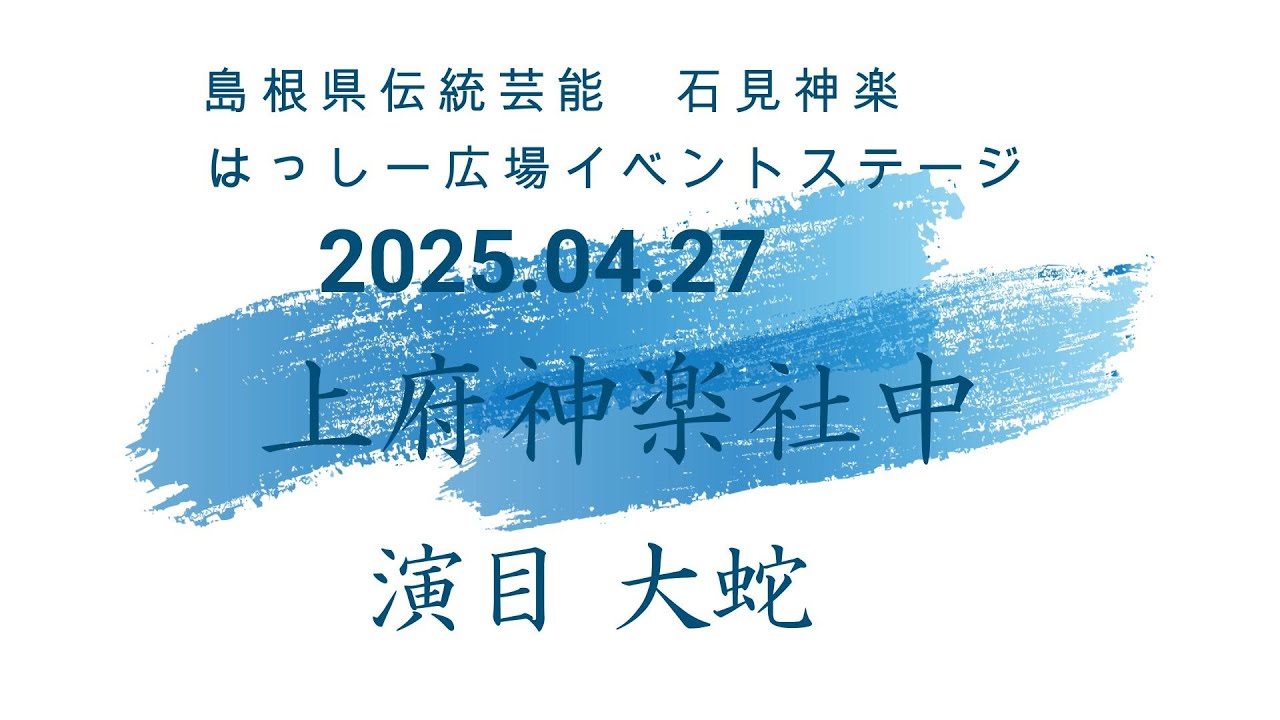 石見神楽　上府神楽社中　大蛇　2025 04 27
