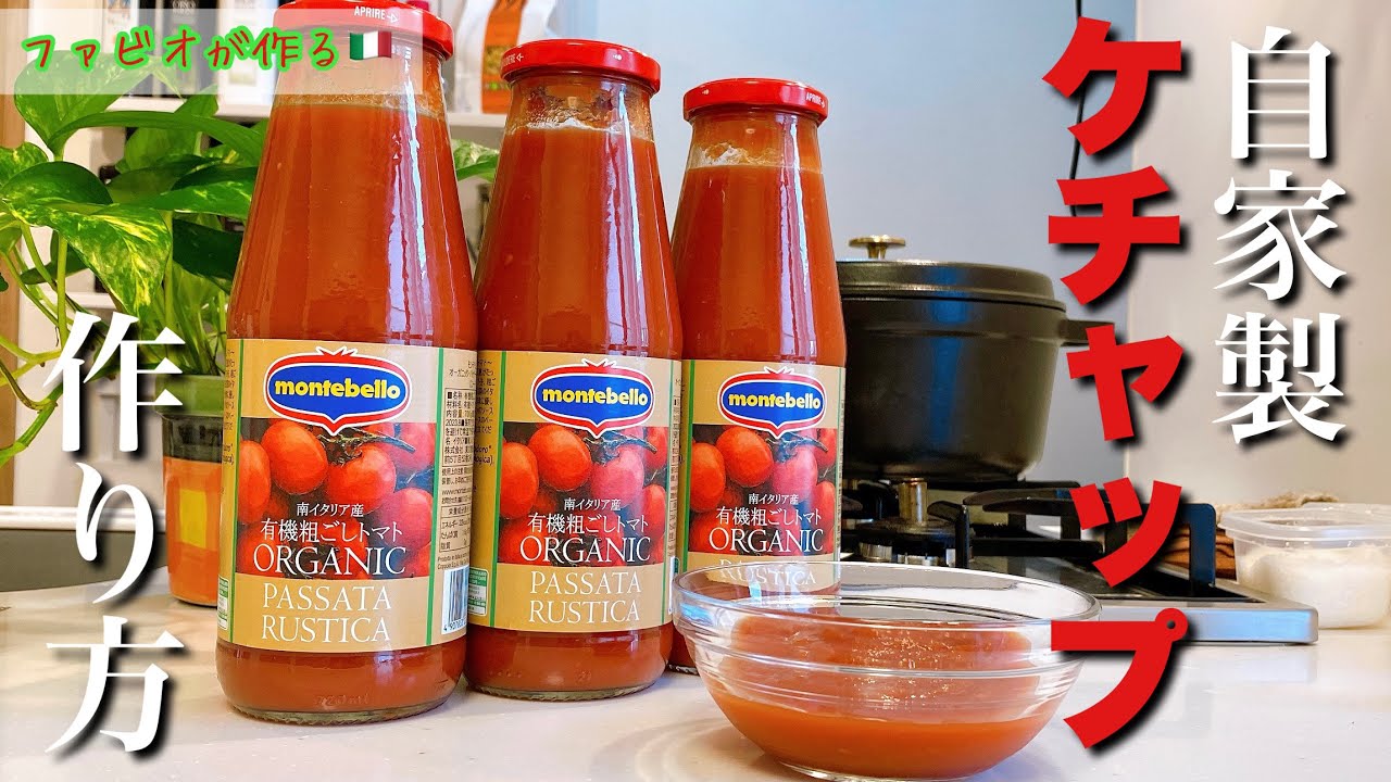 ナポリタンが格別に美味しくなる【自家製ケチャップの作り方】プロが教える万能！ケチャップ
